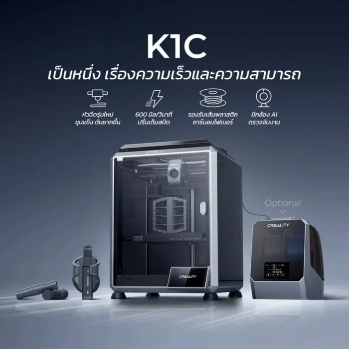 K1C-03 เครื่องพิมพ์ 3 มิติอัจฉริยะ Creality K1C รองรับคาร์บอนไฟเบอร์ อัจฉริยะด้วย Ai