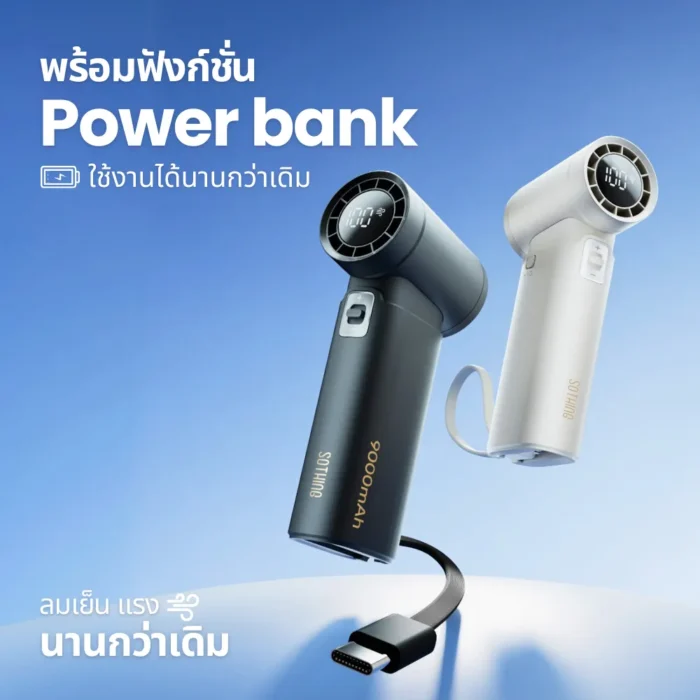 sothing-engine-power-grey-2 SOTHING Engine Power High Speed Handheld Fan พัดลมมือถือแรงสูง แบต 9000mAh เป็นพาวเวอร์แบงค์ได้ ปรับ 100 ระดับ สีเทา