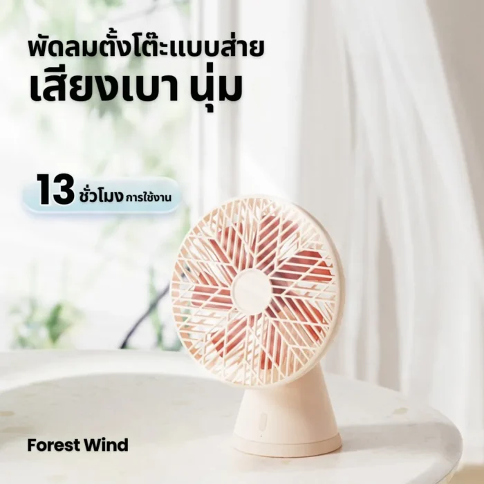 SOTHING Forest Pro Table Fan พัดลมตั้งโต๊ะ แบต 4000mAh 7 ใบพัด ส่ายได้ 90° ลมธรรมชาติ สีชา