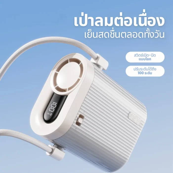sothing-ice-cube-white-2 SOTHING Ice Cube Neck Fan พัดลมคล้องคอ ปรับลม 100 ระดับ ลมแรง 10m/s จอ LED สีขาว