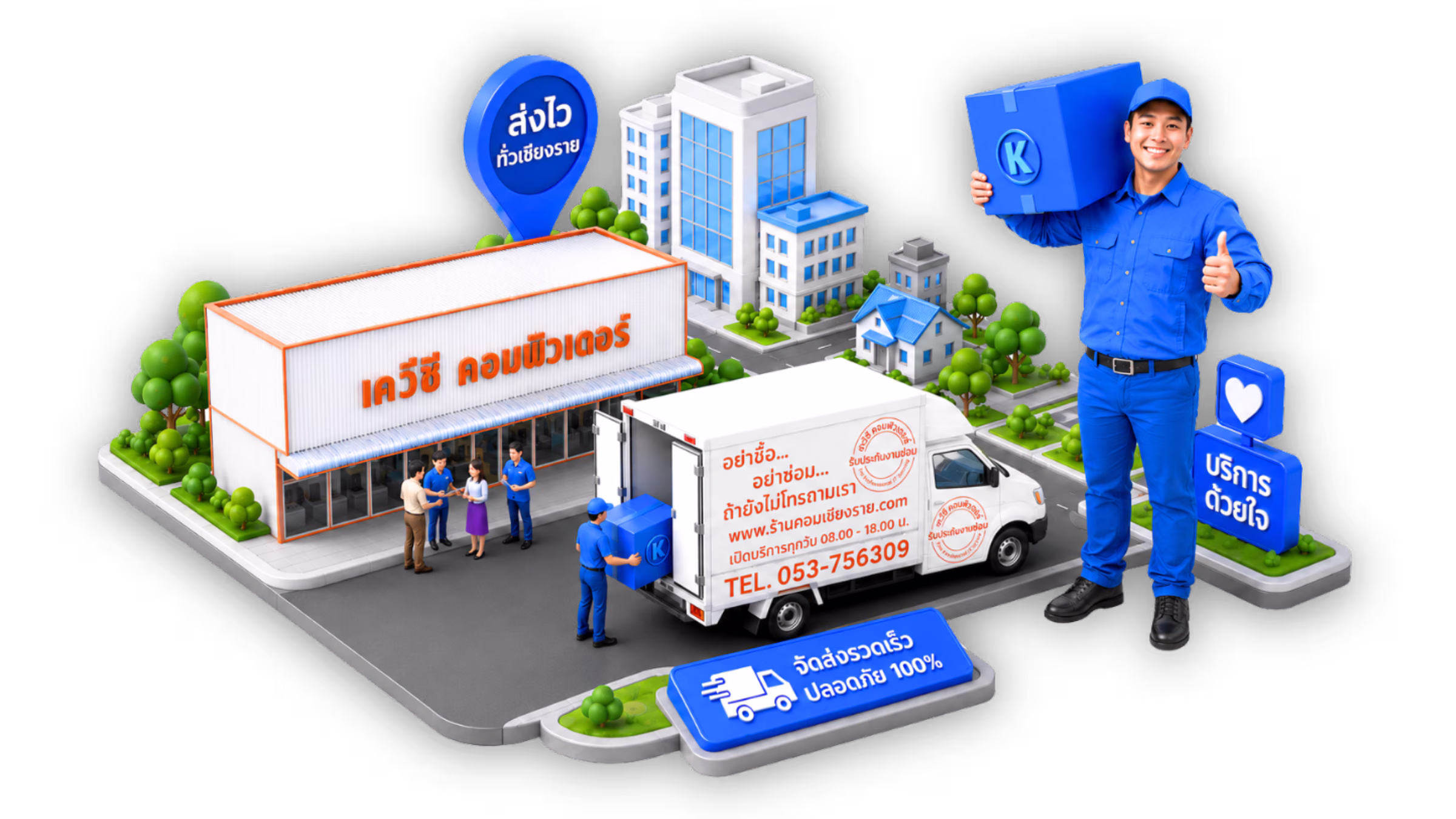 ภาพกราฟิก 3D Isometric ร้านเควีซี คอมพิวเตอร์ มีรถส่งของสีขาวจอดหน้าร้าน พร้อมพนักงานชุดสีน้ำเงินถือกล่องสินค้า อาคารสีขาวกระจกฟ้าเมืองจำลองด้านหลัง และป้ายบริการจัดส่งด่วนบนพื้นหลังสีเขียวสด รายละเอียดคมชัดสูง สไตล์โมเดลเมืองจำลอง
