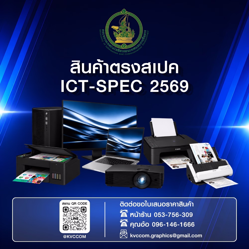 ภาพหน้าปกสินค้า ICT-SPEC 2569 พื้นหลังสีน้ำเงิน แสดงอุปกรณ์คอมพิวเตอร์และอุปกรณ์สำนักงาน ประกอบด้วยเครื่องคอมพิวเตอร์ จอภาพ โน้ตบุ๊ก เครื่องพิมพ์ เครื่องสแกนเอกสาร โปรเจคเตอร์ พร้อม QR Code เบอร์โทรศัพท์ และอีเมลติดต่อร้านเควีซี คอมพิวเตอร์