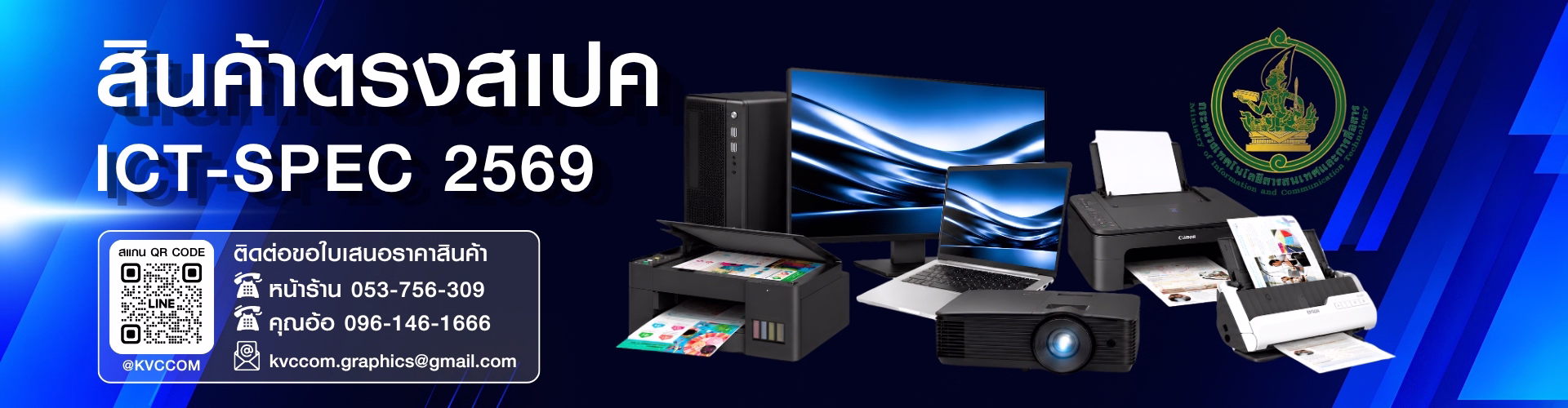 ภาพหน้าปกสินค้า ICT-SPEC 2569 ของร้านเควีซี คอมพิวเตอร์ แสดงคอมพิวเตอร์ตั้งโต๊ะ All in One โน้ตบุ๊ก เครื่องพิมพ์ เครื่องสแกนเอกสาร โปรเจคเตอร์ พร้อม QR Code สำหรับติดต่อ ข้อมูลการติดต่อร้านสำหรับขอใบเสนอราคา และโลโก้กระทรวงดิจิทัลเพื่อเศรษฐกิจและสังคม