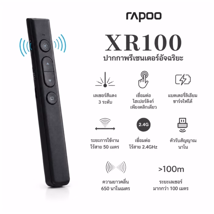 rapoo-xr100-wireless-presenter-4 แผนภาพสรุปฟังก์ชันเด่น Rapoo XR100 เลเซอร์สีแดง แบตเตอรี่ชาร์จได้ ระยะไร้สาย 50 เมตร และระยะเลเซอร์มากกว่า 100 เมตร