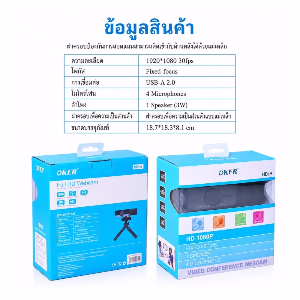 ตารางข้อมูลสเปกกล้องเว็บแคม OKER HD928 ความละเอียด 1080p 30fps ไมค์ 4 ตัว ลำโพง 3W ฝาครอบแม่เหล็ก และกล่องบรรจุภัณฑ์