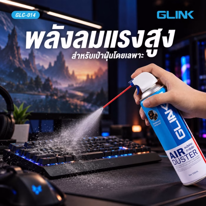 กราฟิกสเปรย์ลมกำจัดฝุ่น GLINK รุ่น GLC-014 พลังลมแรงสูง เป่าฝุ่นคีย์บอร์ดเกมมิ่ง เมคานิคอลคีย์บอร์ด ร้านเควีซี คอมพิวเตอร์
