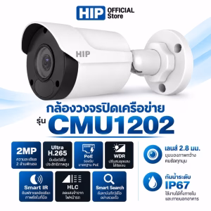 กล้องวงจรปิด IP Camera HIP รุ่น CMU1202 ความละเอียด 2MP เลนส์ 2.8 มม. รองรับ PoE มาตรฐานกันน้ำ IP67 บีบอัด Ultra H.265